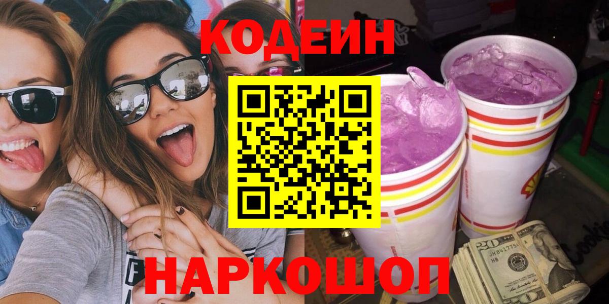 Кодеин Purple Drank  Кодеиновый сироп Lean напиток Lean (лин)  Кингисепп  Вход с VPN 